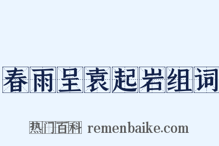 春雨呈袁起岩组词是什么意思的图片